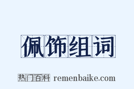 佩饰组词是什么意思的图片
